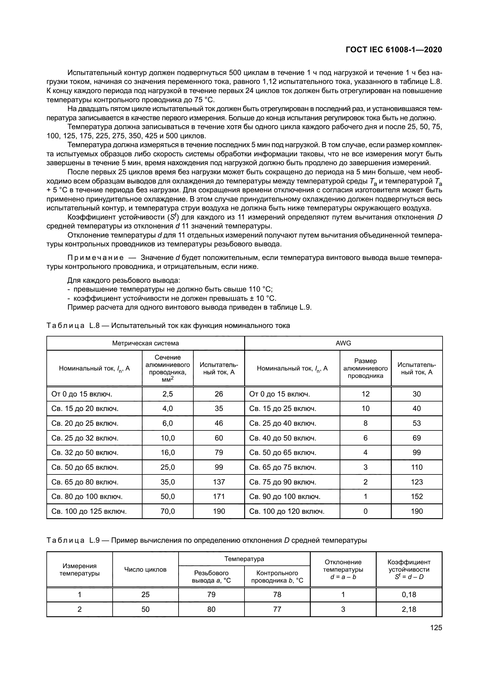ГОСТ IEC 61008-1-2020