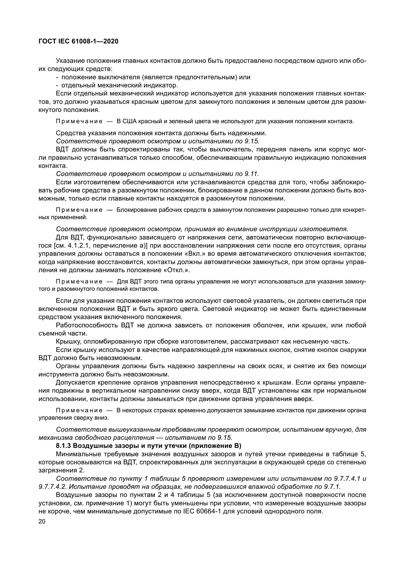 ГОСТ IEC 61008-1-2020