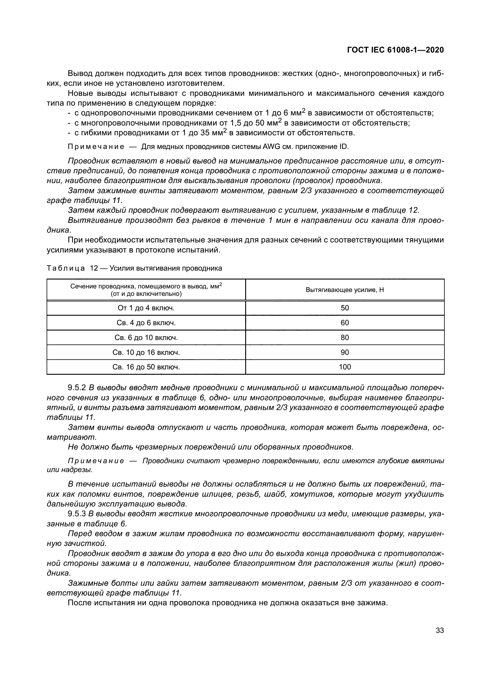 ГОСТ IEC 61008-1-2020