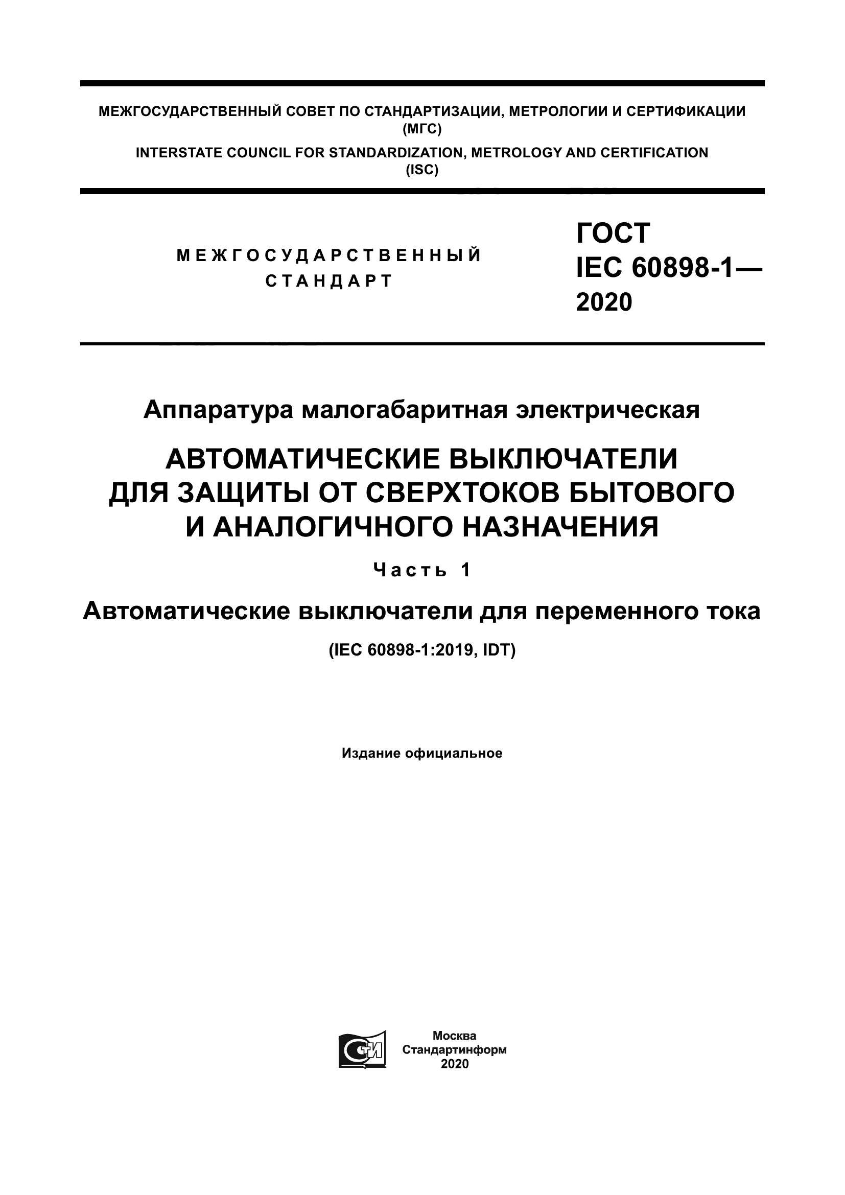 ГОСТ IEC 60898-1-2020