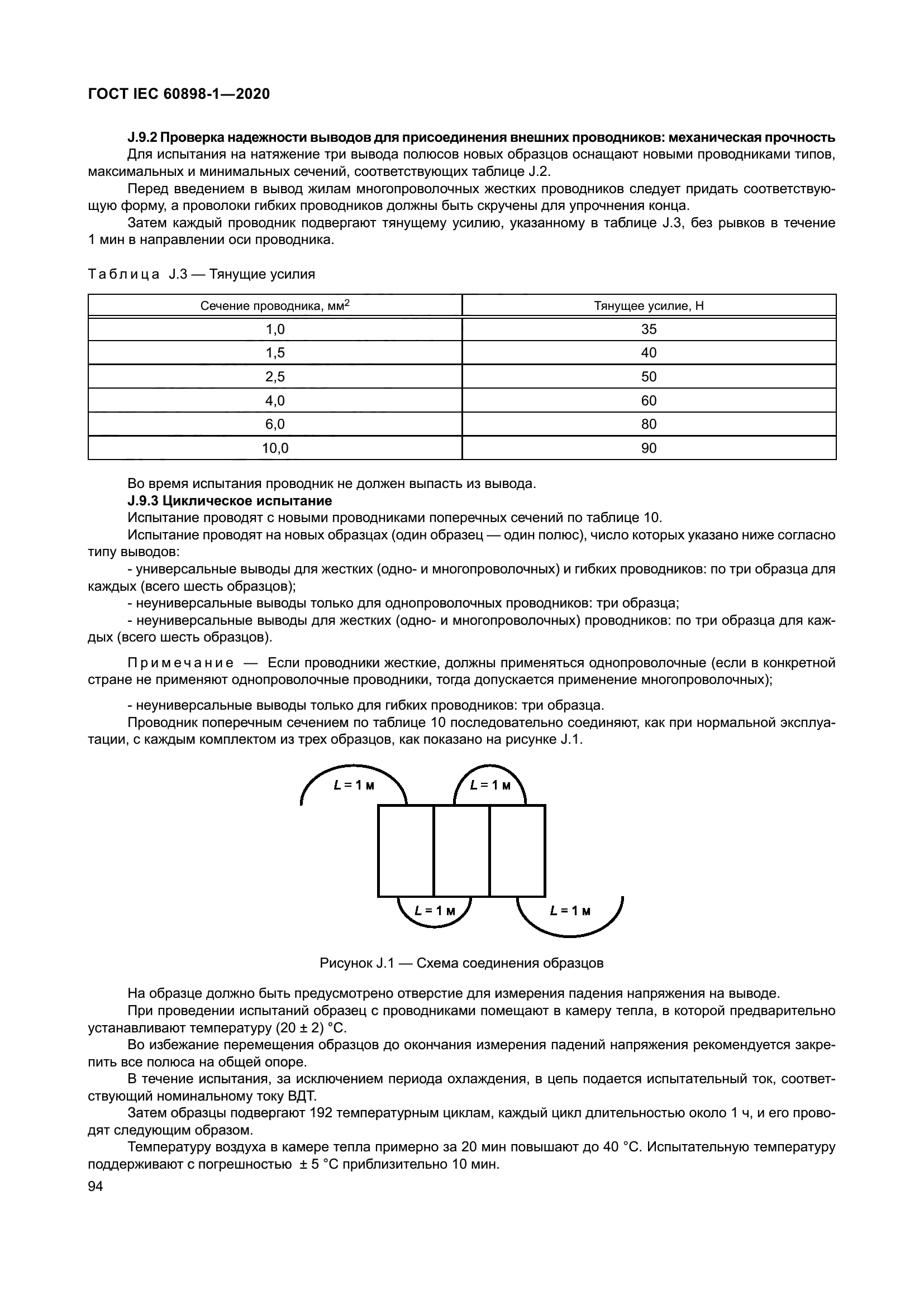 ГОСТ IEC 60898-1-2020