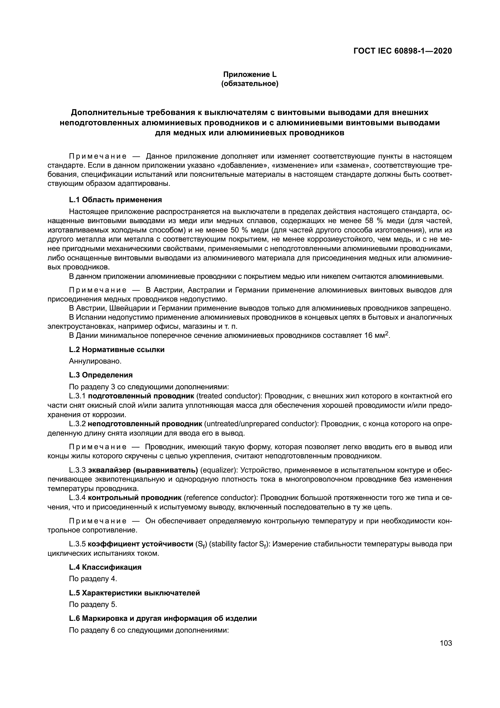 ГОСТ IEC 60898-1-2020