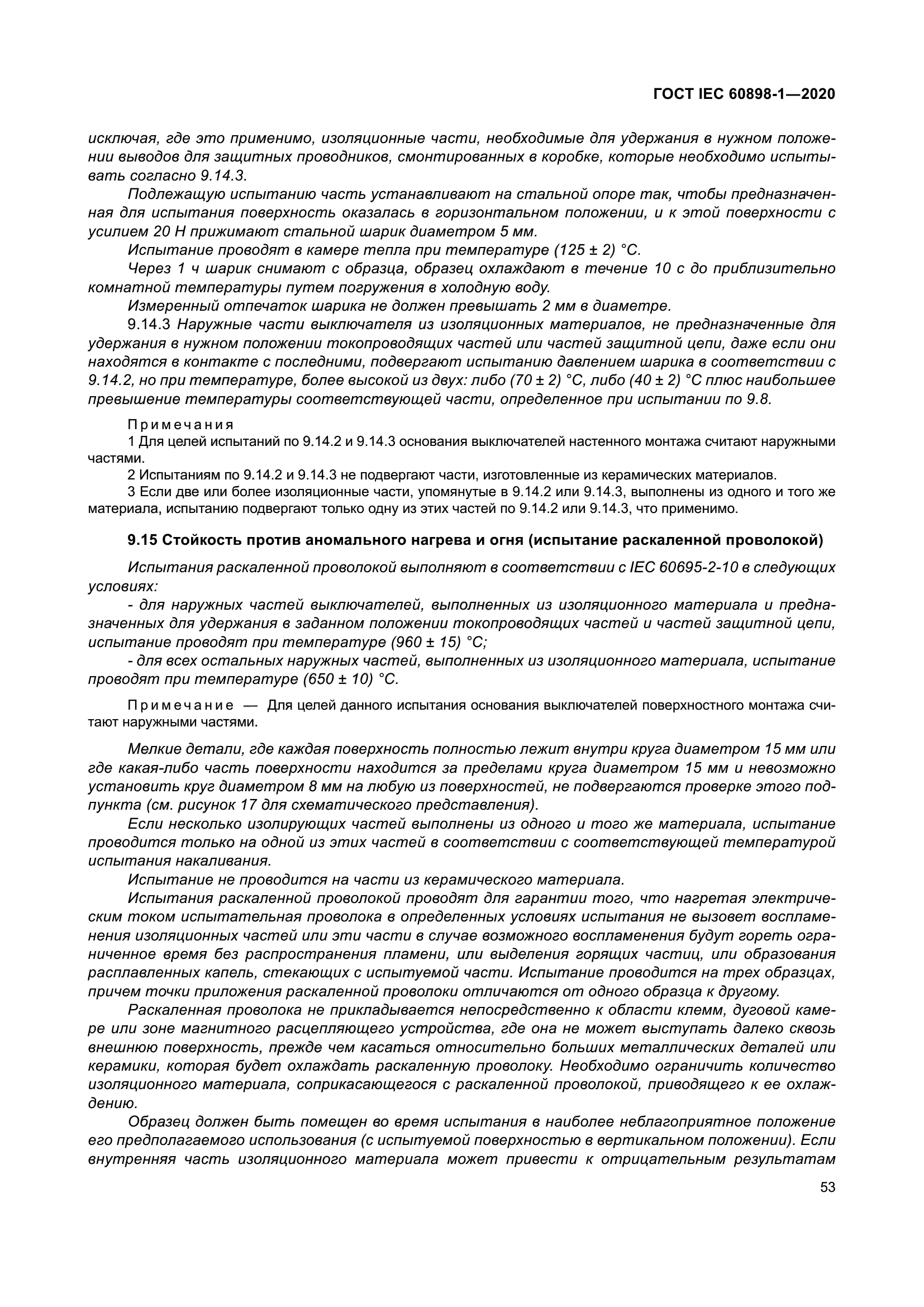 ГОСТ IEC 60898-1-2020