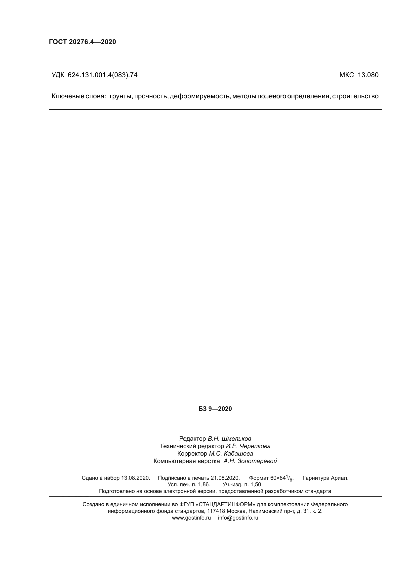 ГОСТ 20276.4-2020