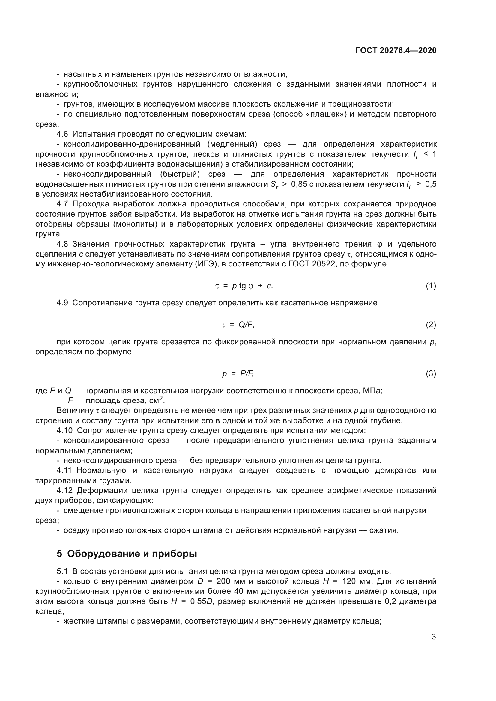 ГОСТ 20276.4-2020