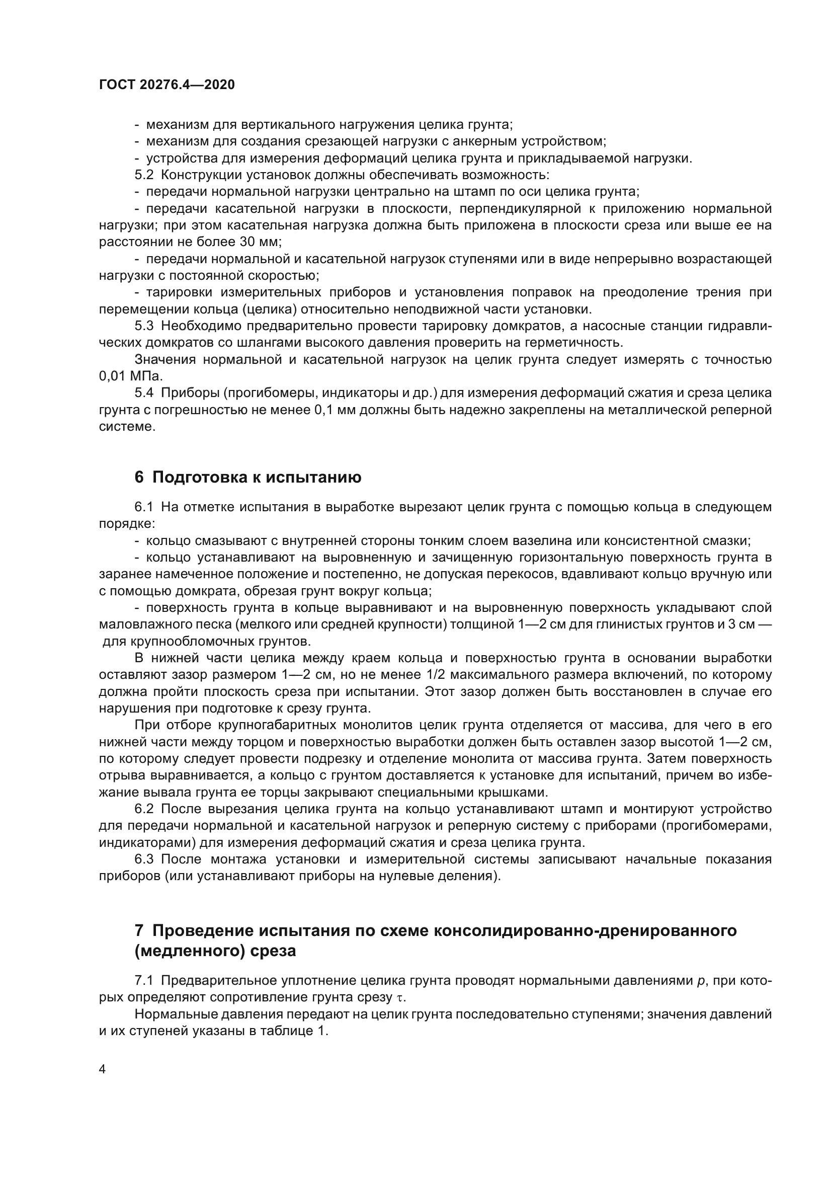 ГОСТ 20276.4-2020