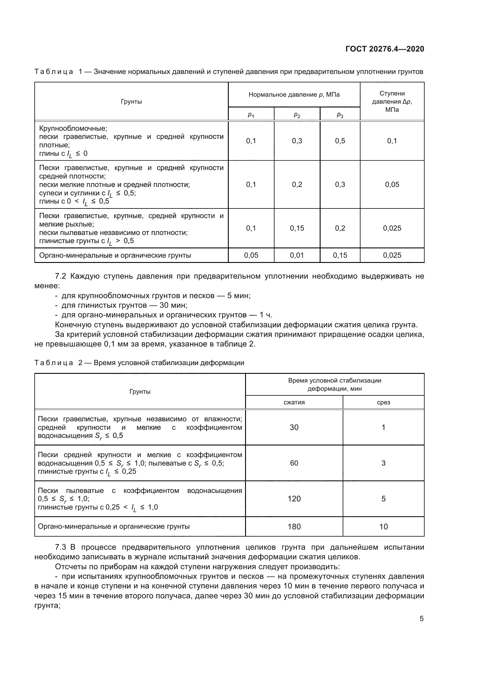 ГОСТ 20276.4-2020