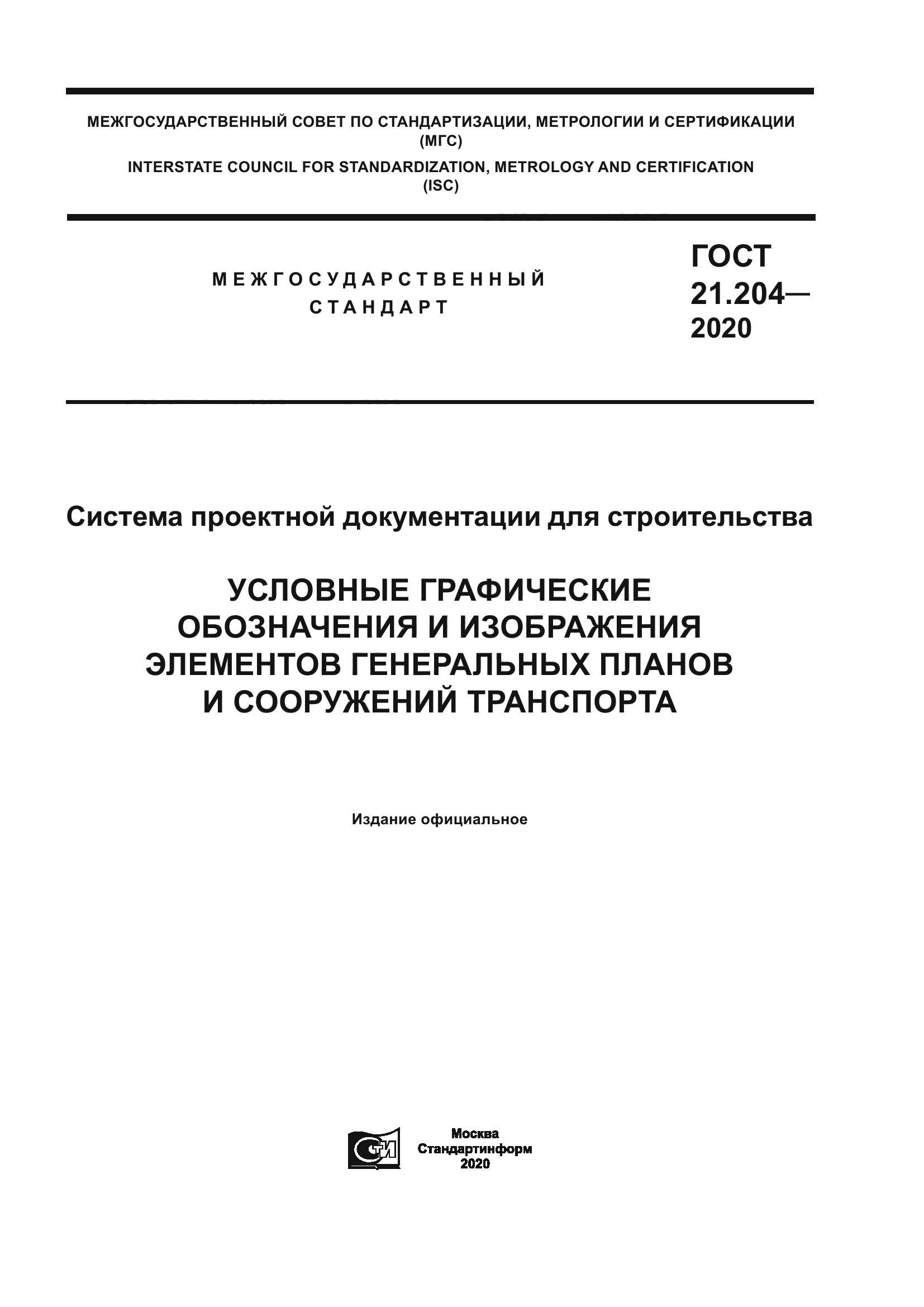 ГОСТ 21.204-2020