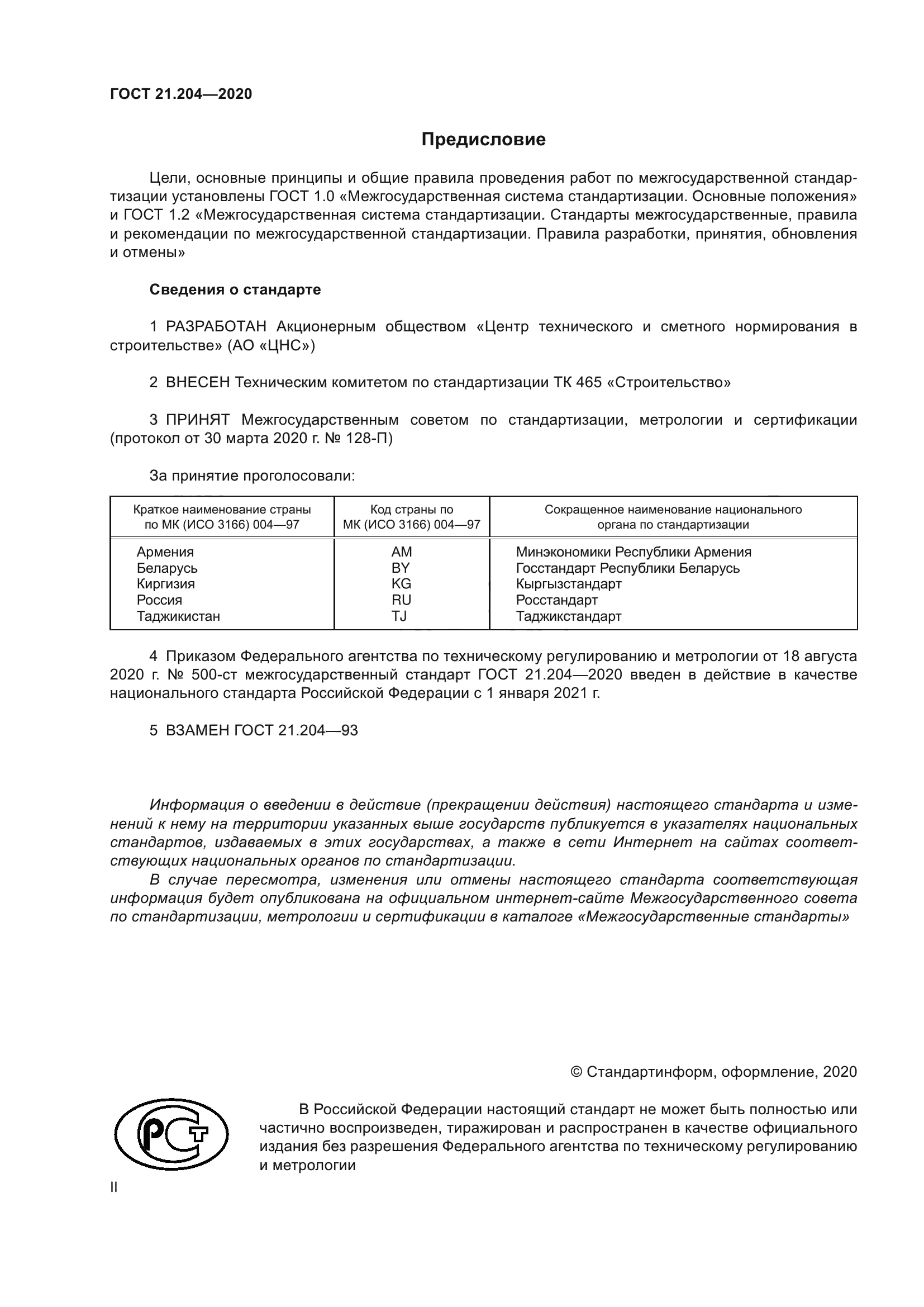 ГОСТ 21.204-2020