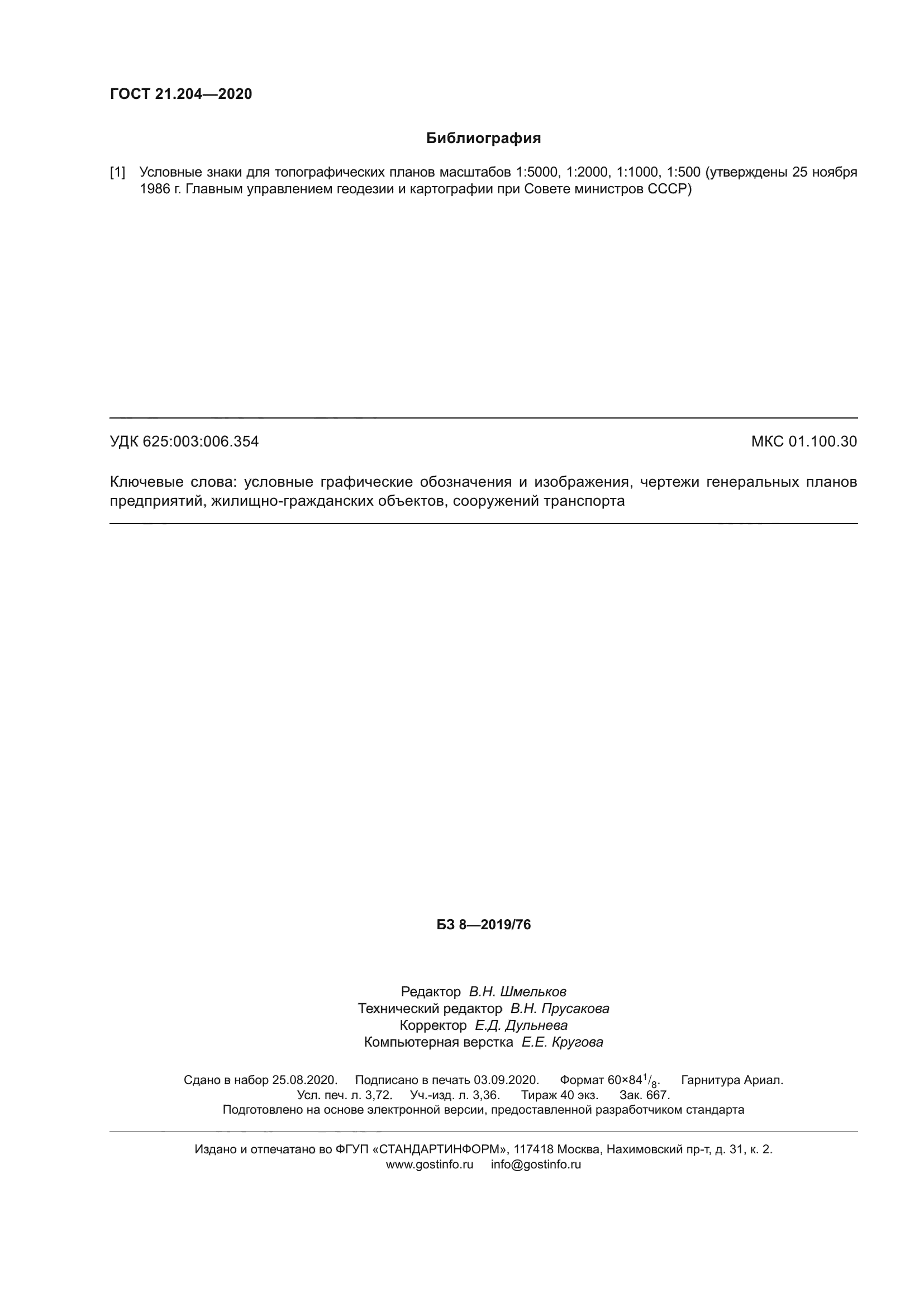 ГОСТ 21.204-2020