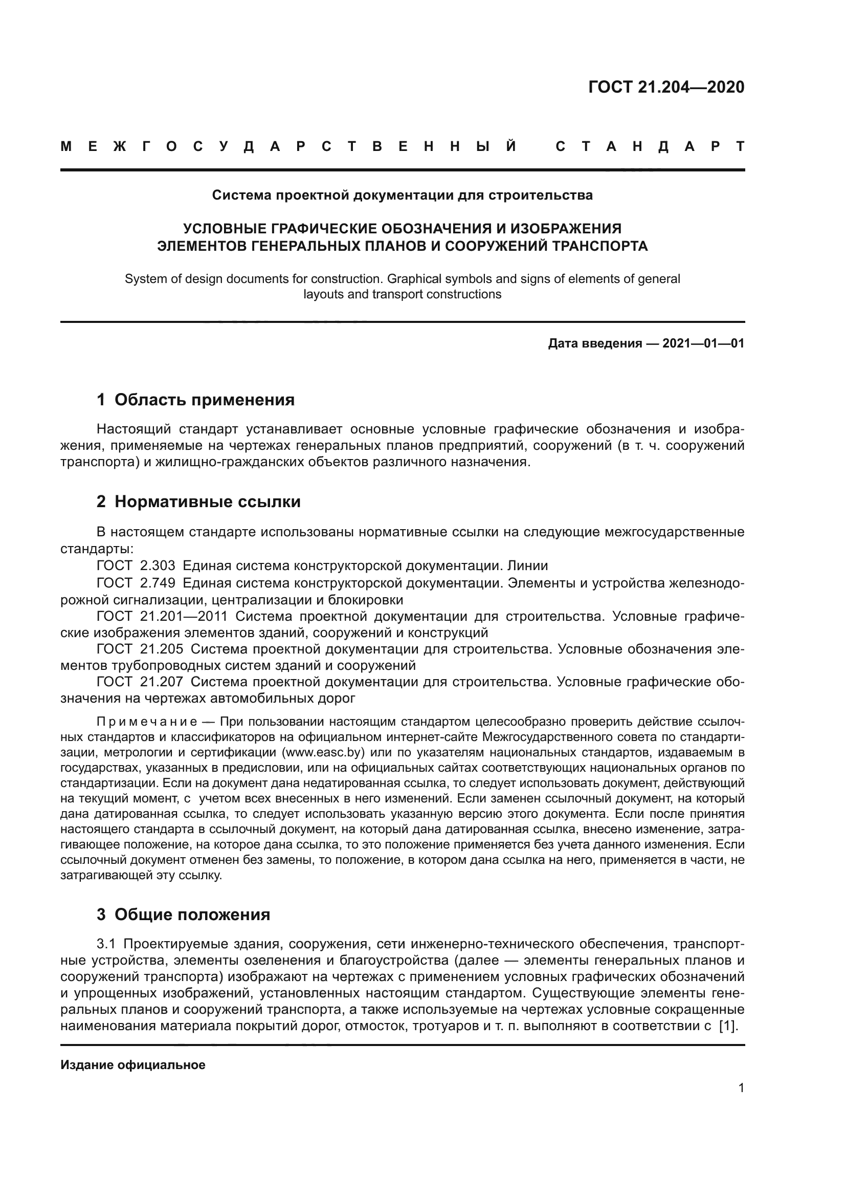 ГОСТ 21.204-2020