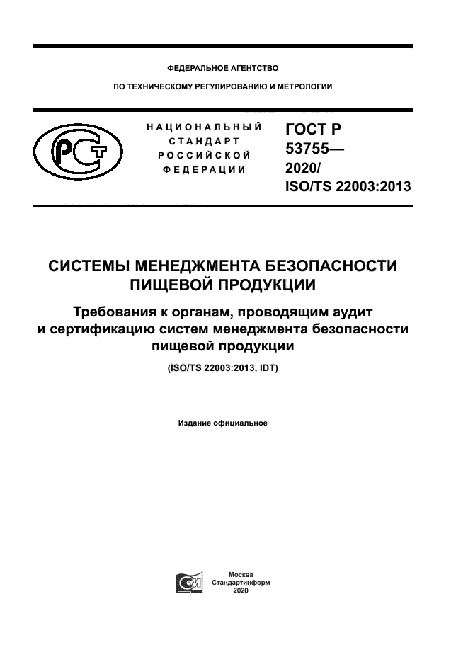 ГОСТ Р 53755-2020