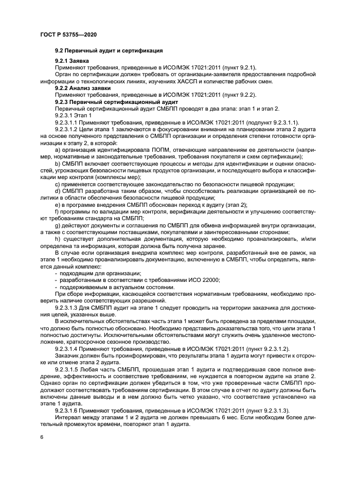 ГОСТ Р 53755-2020
