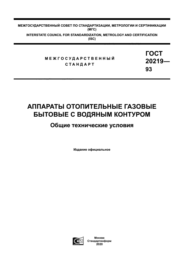 ГОСТ 20219-93