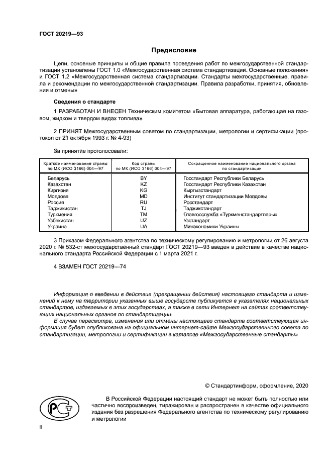 ГОСТ 20219-93
