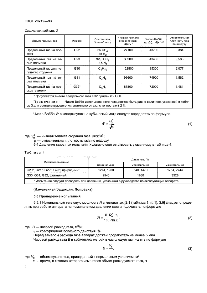 ГОСТ 20219-93