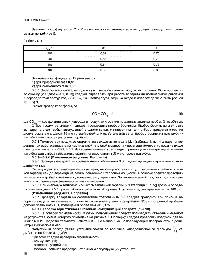 ГОСТ 20219-93
