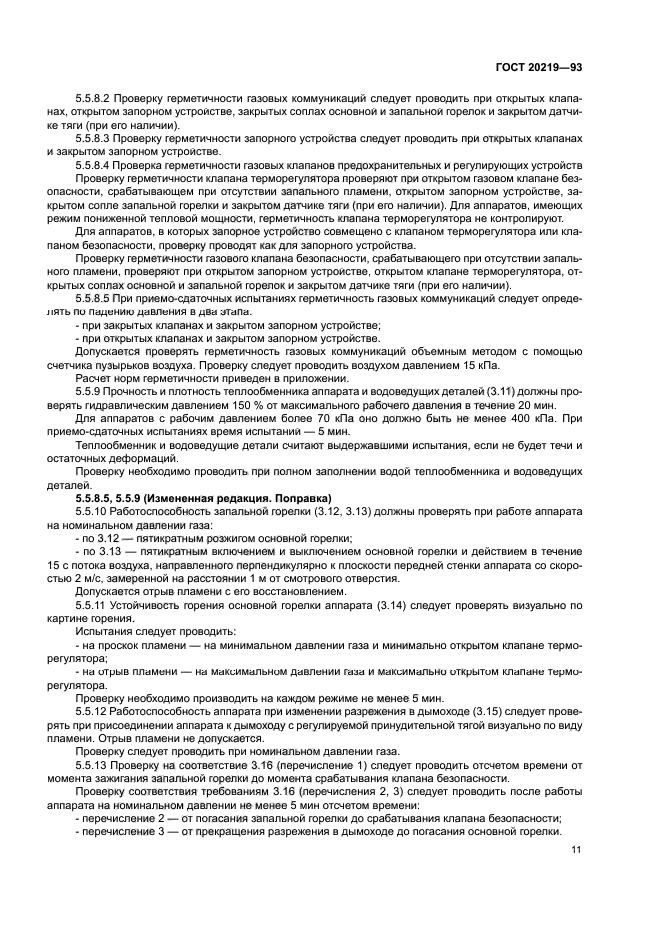 ГОСТ 20219-93