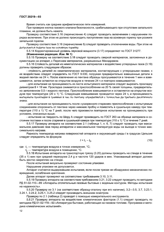ГОСТ 20219-93