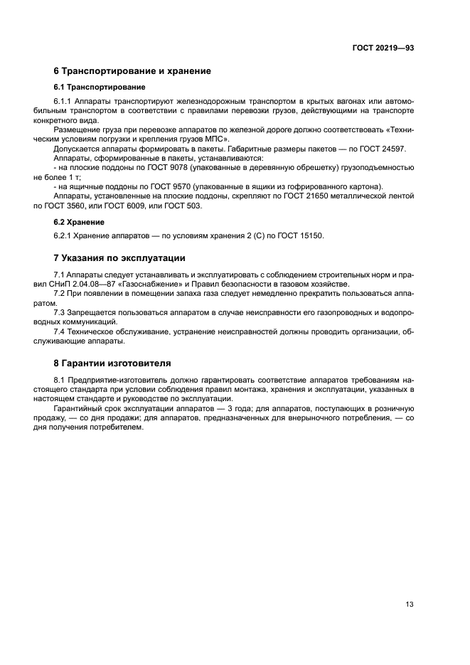 ГОСТ 20219-93