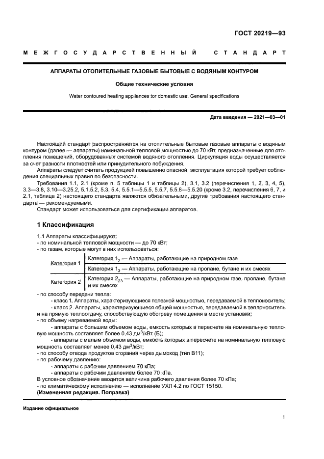 ГОСТ 20219-93