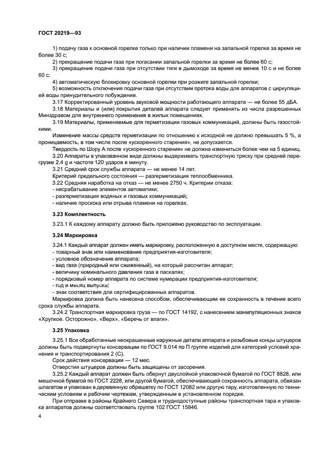 ГОСТ 20219-93