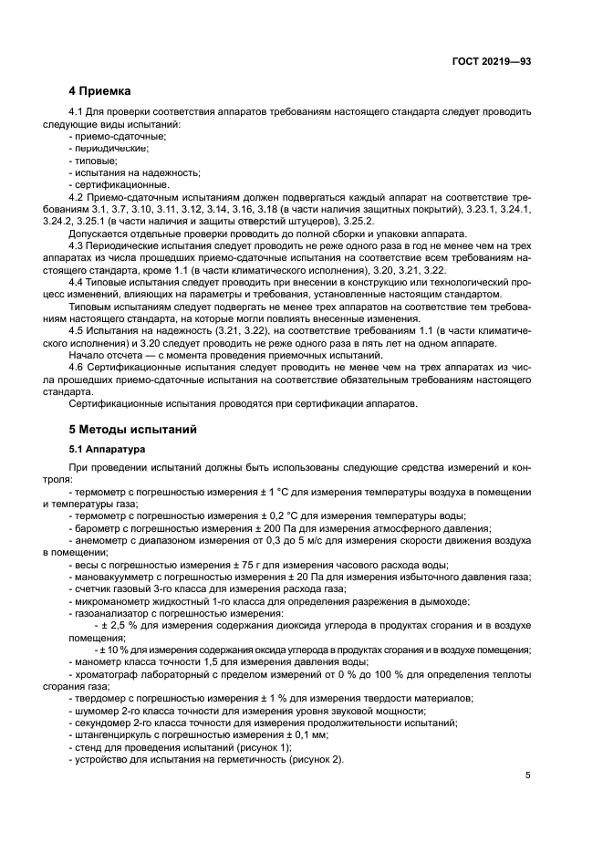ГОСТ 20219-93