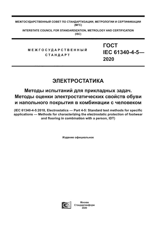 ГОСТ IEC 61340-4-5-2020