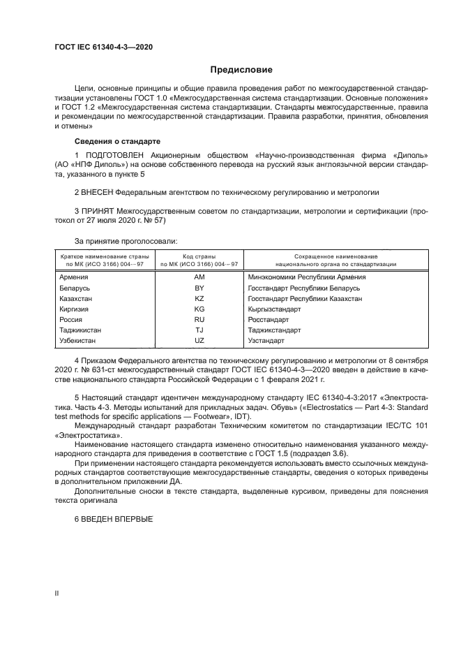 ГОСТ IEC 61340-4-3-2020