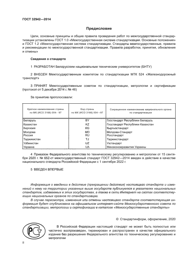 ГОСТ 32942-2014