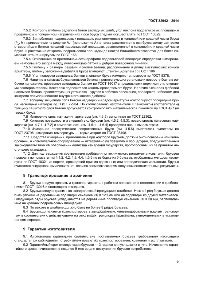 ГОСТ 32942-2014