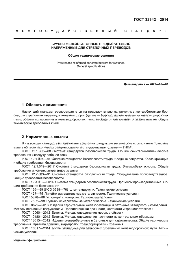 ГОСТ 32942-2014
