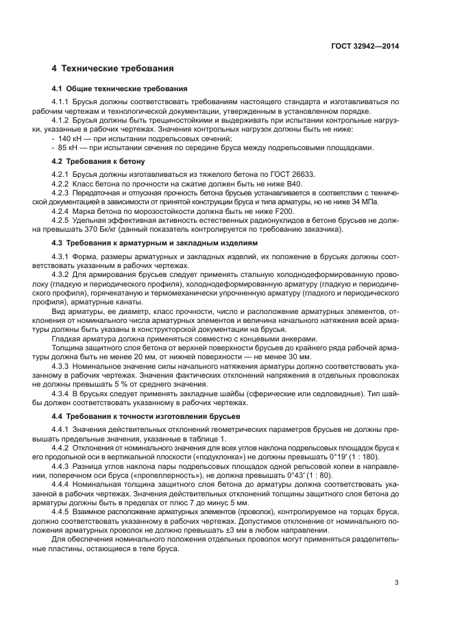 ГОСТ 32942-2014