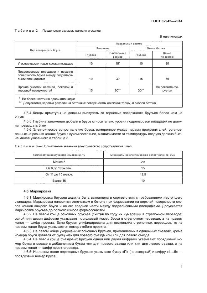 ГОСТ 32942-2014