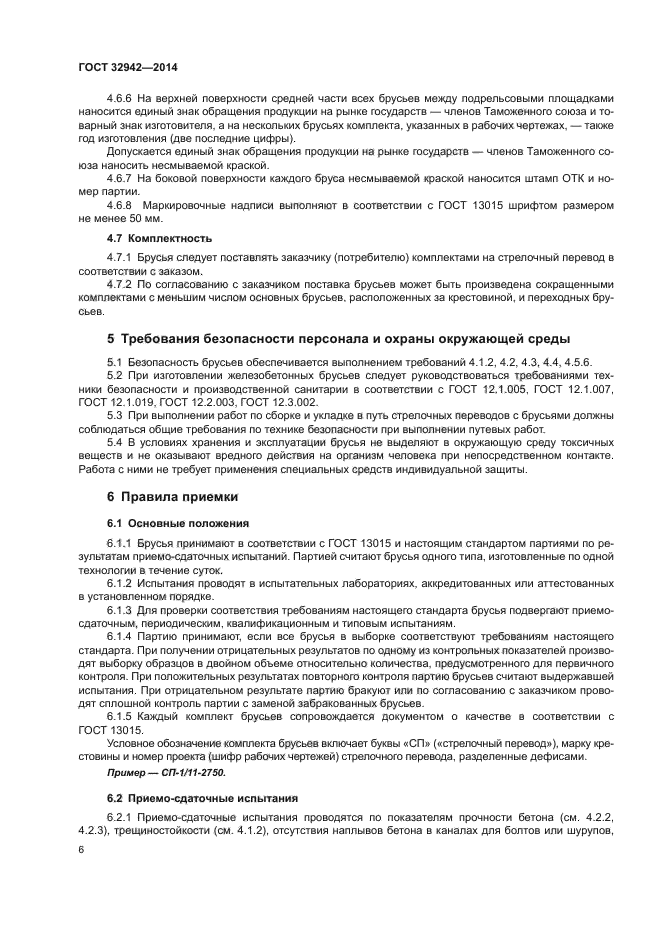 ГОСТ 32942-2014