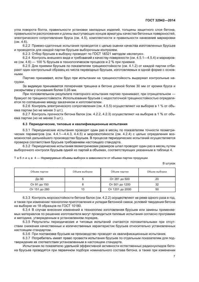 ГОСТ 32942-2014