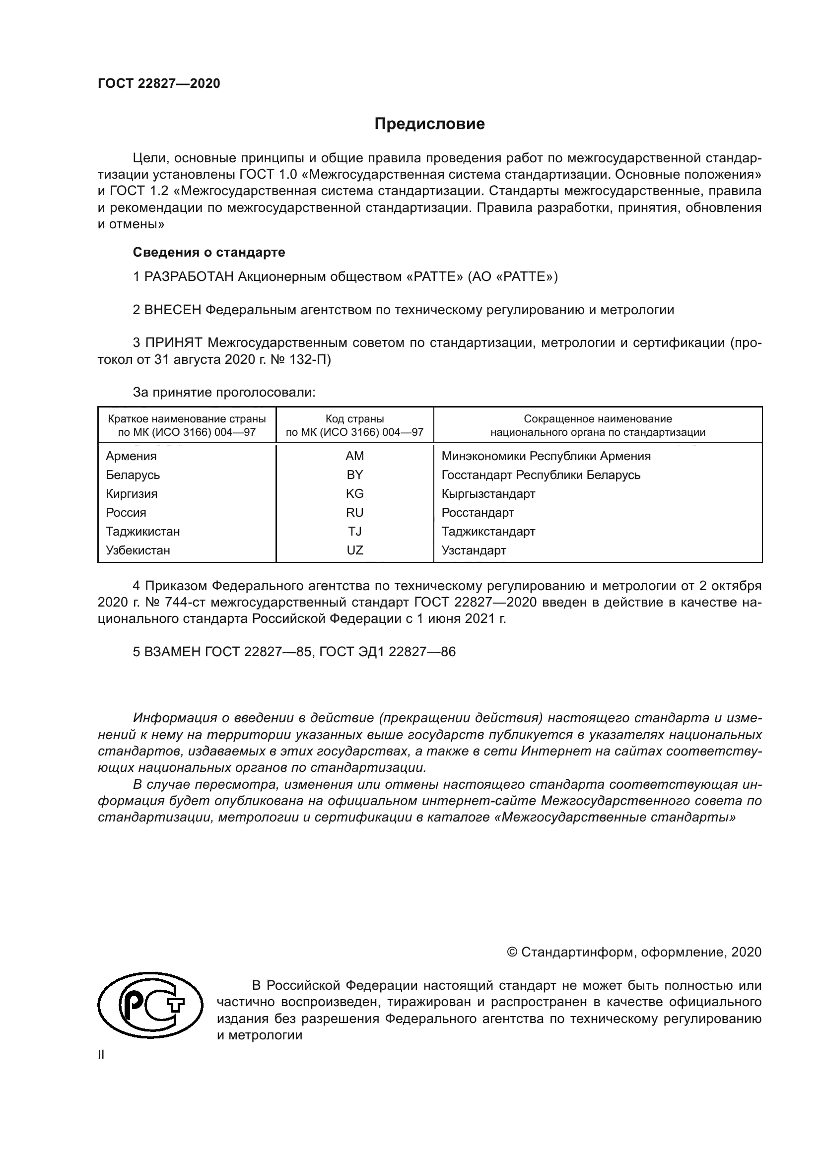 ГОСТ 22827-2020