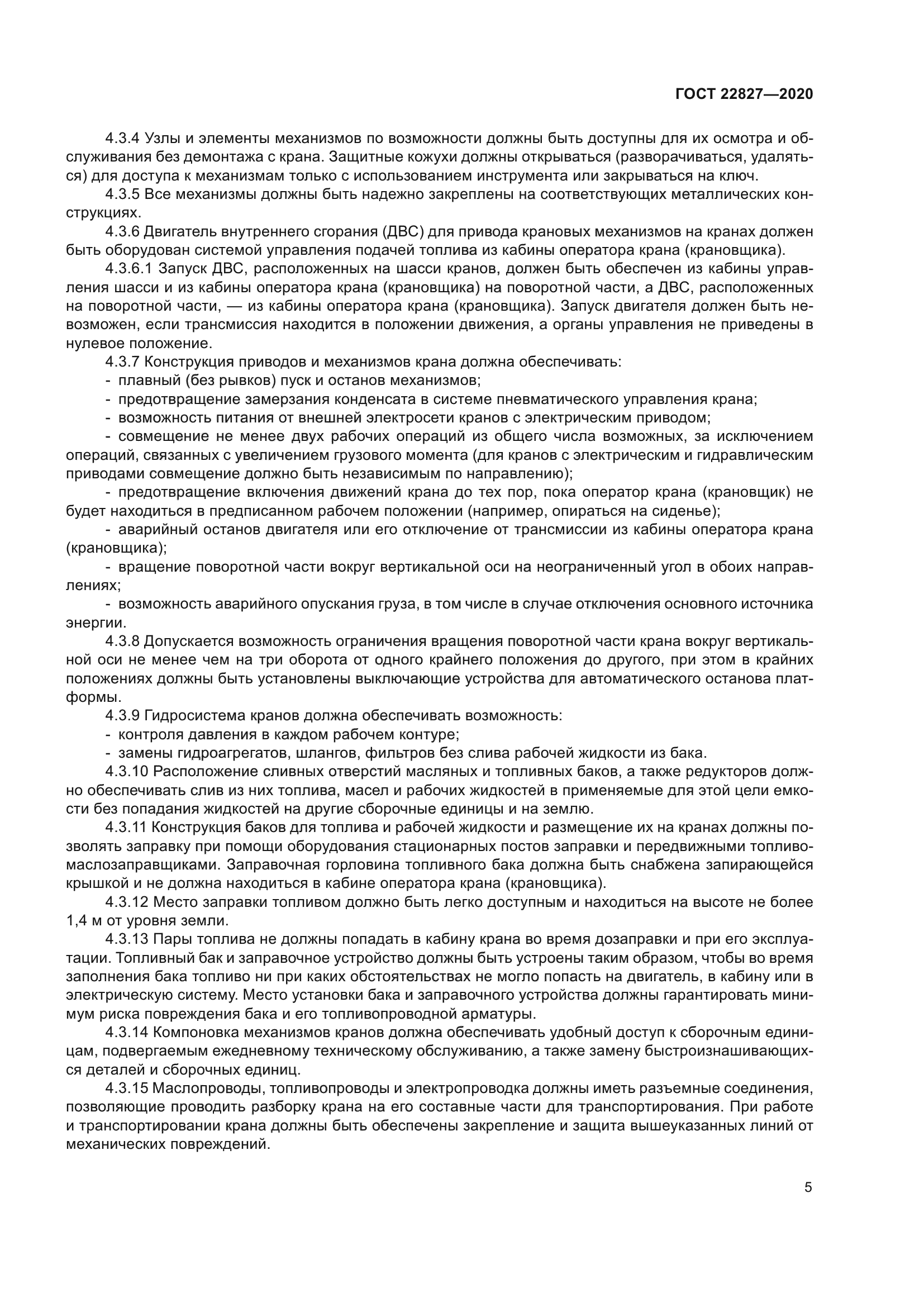 ГОСТ 22827-2020