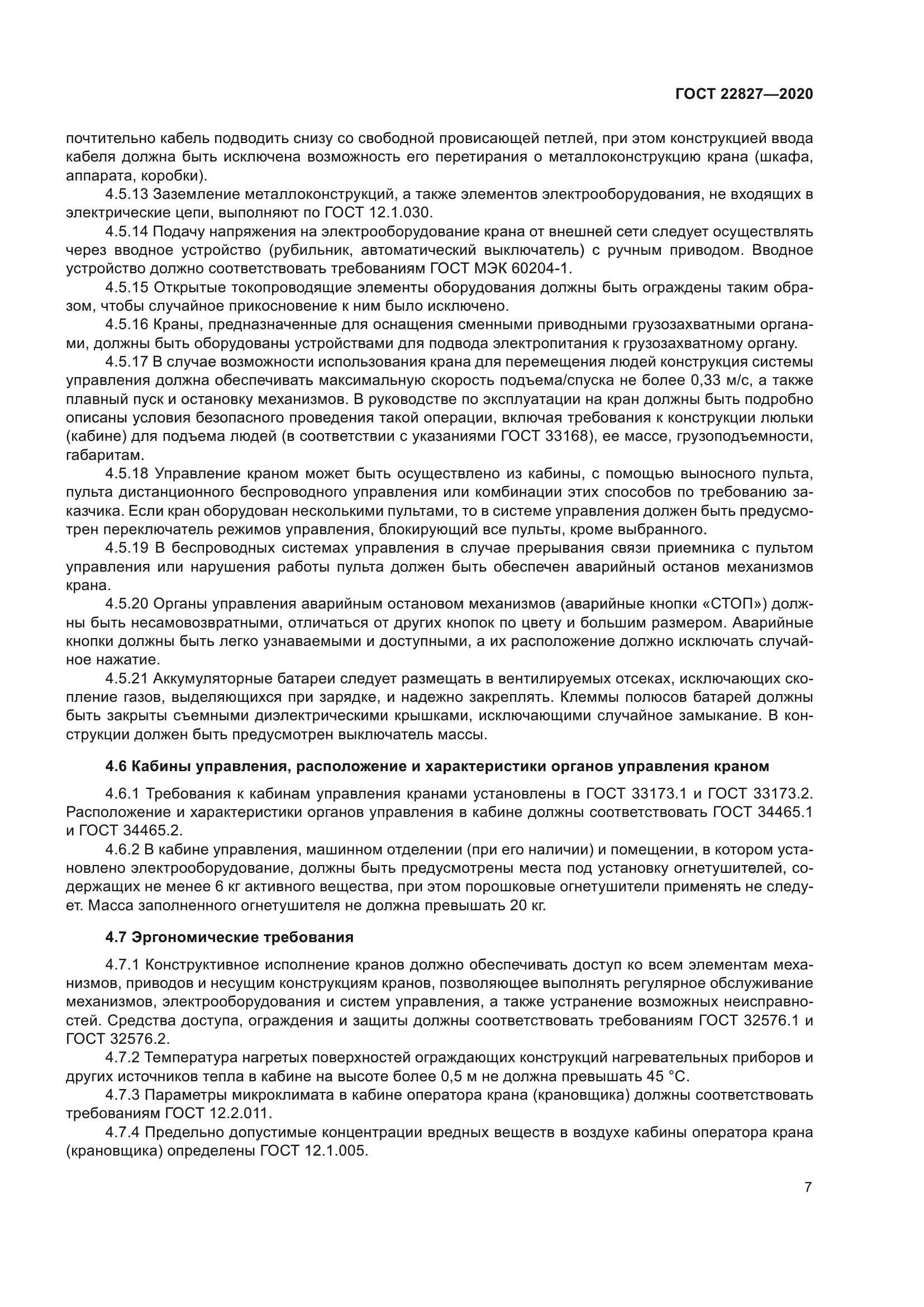ГОСТ 22827-2020