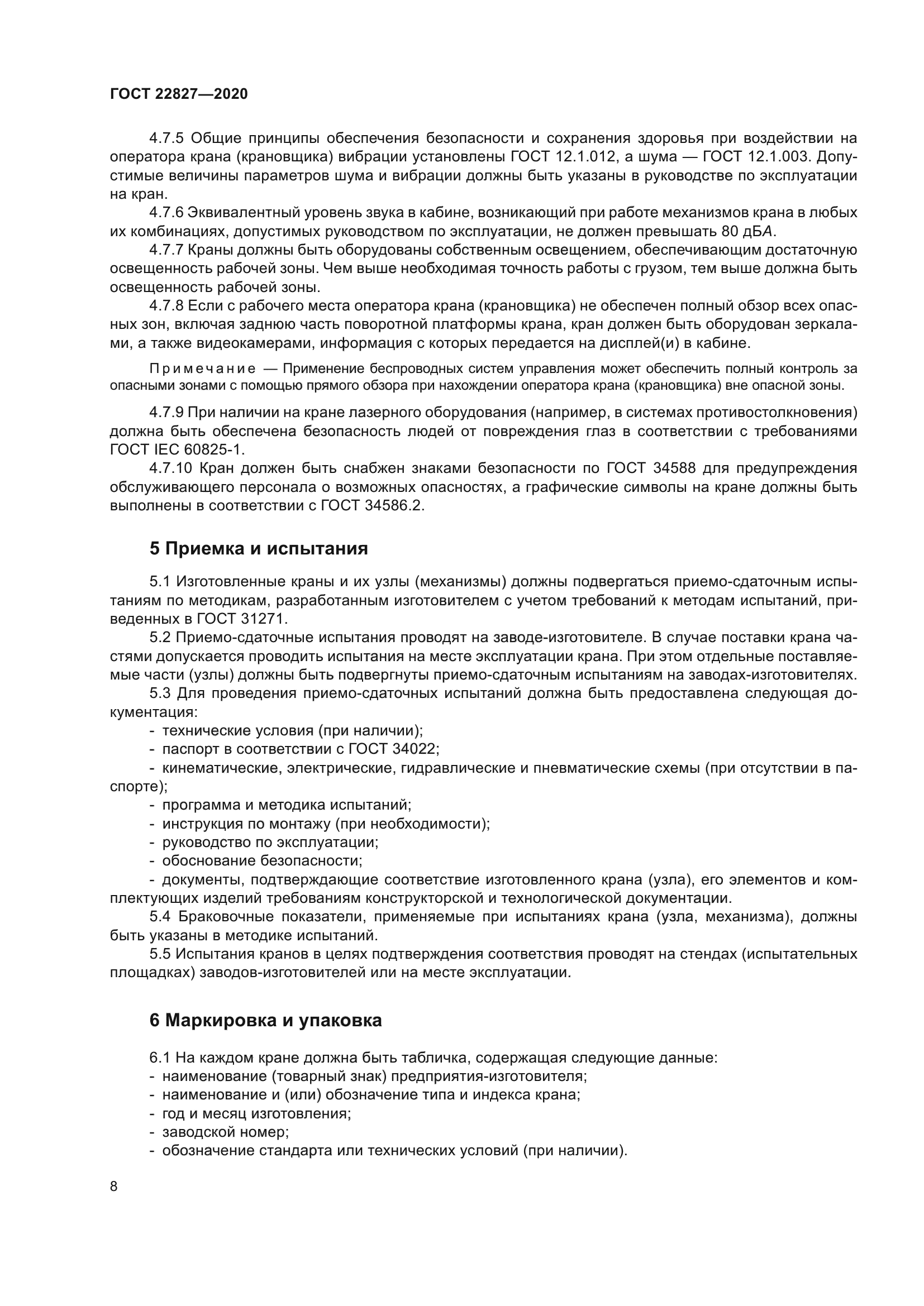 ГОСТ 22827-2020