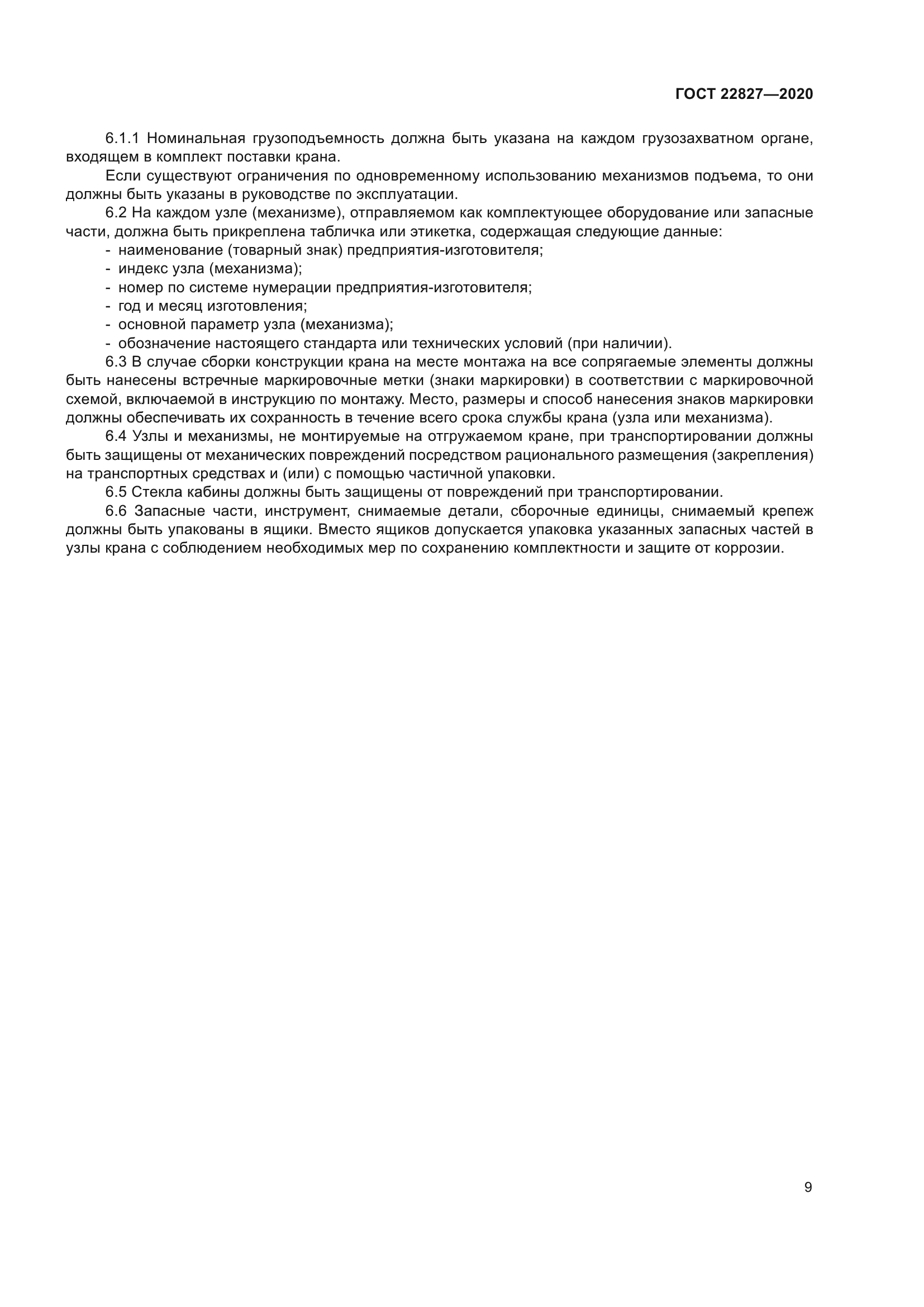 ГОСТ 22827-2020