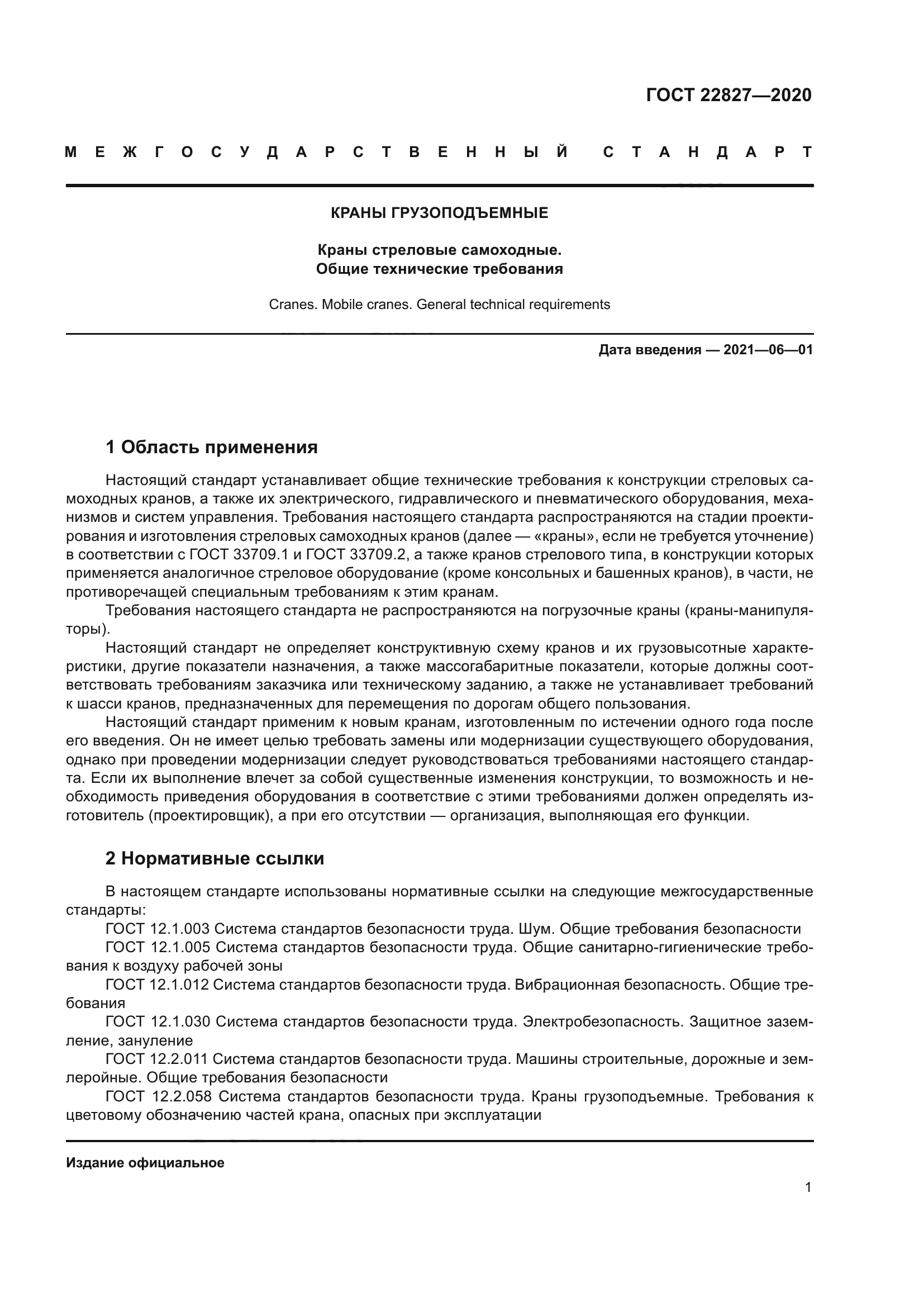 ГОСТ 22827-2020