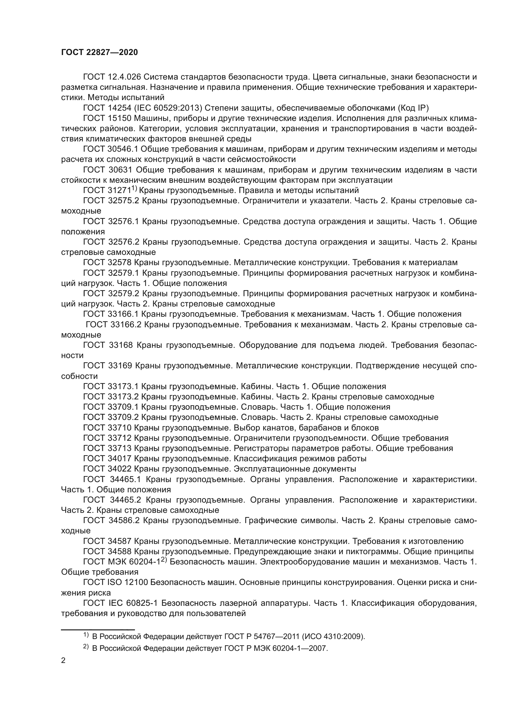 ГОСТ 22827-2020