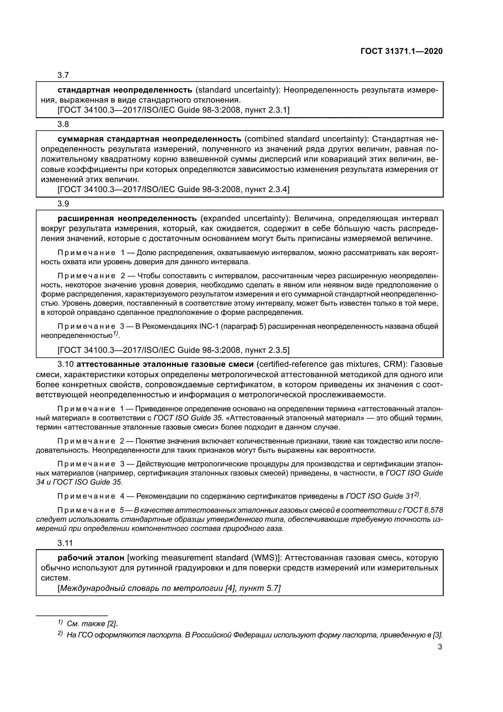 ГОСТ 31371.1-2020