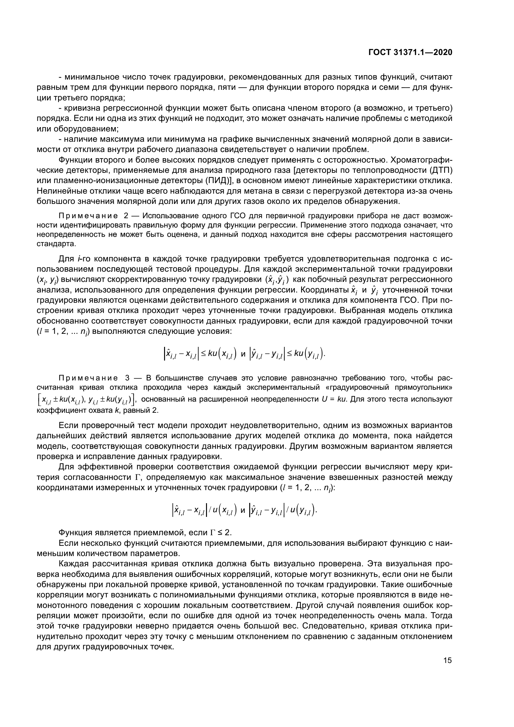 ГОСТ 31371.1-2020
