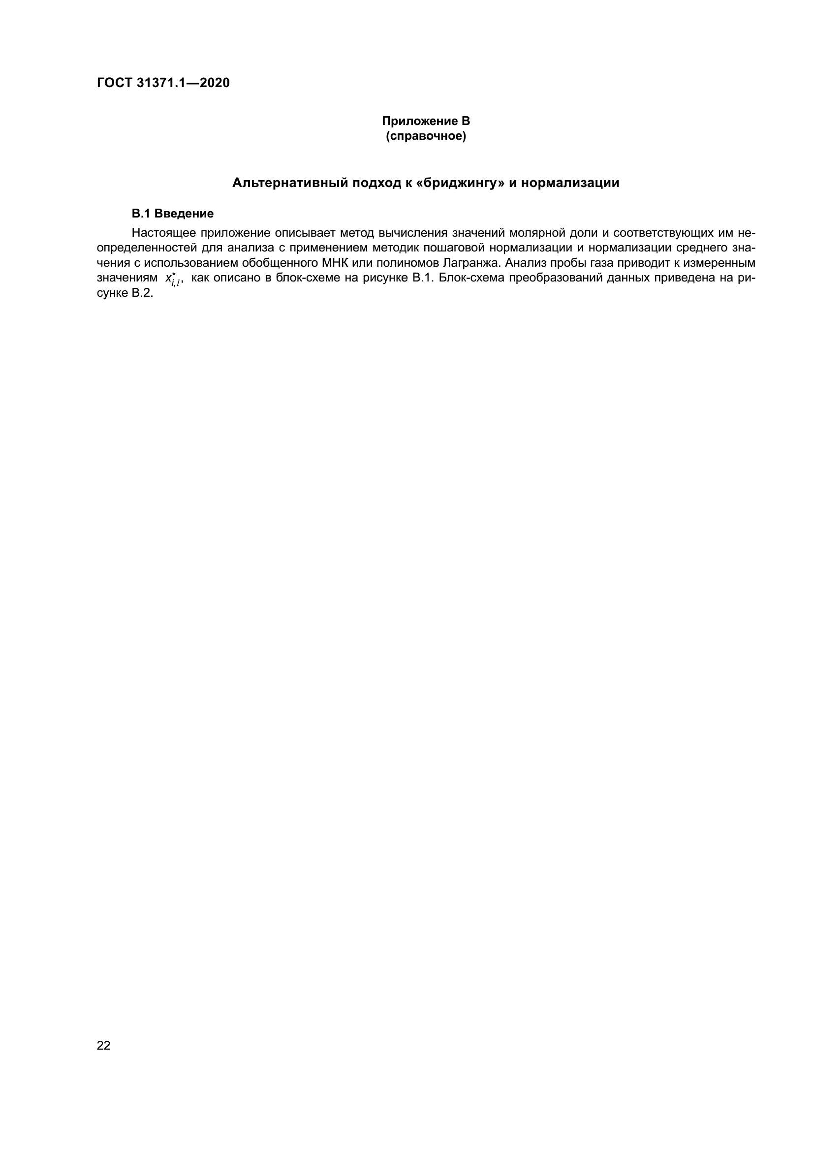 ГОСТ 31371.1-2020