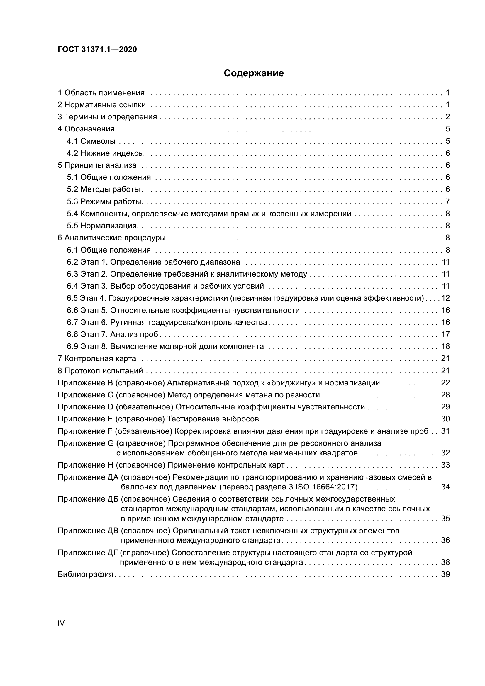 ГОСТ 31371.1-2020