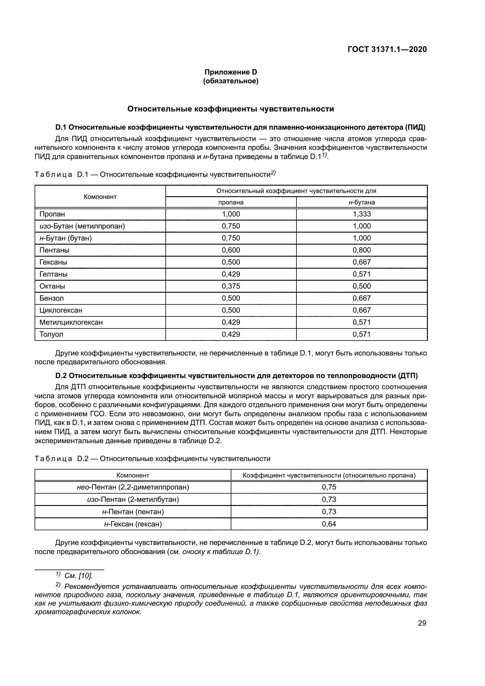 ГОСТ 31371.1-2020