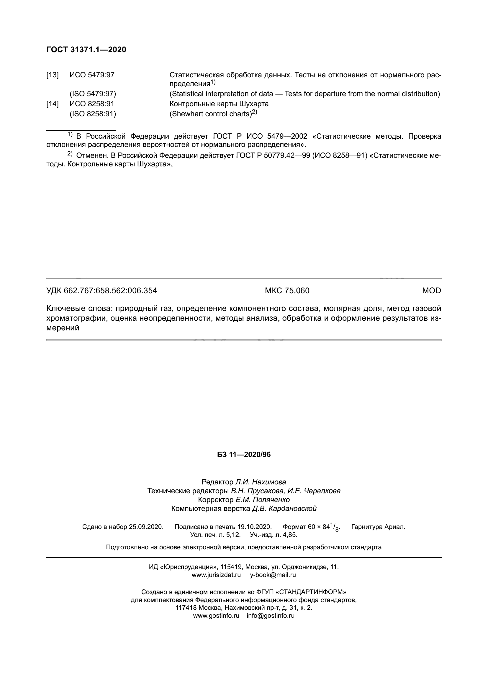 ГОСТ 31371.1-2020