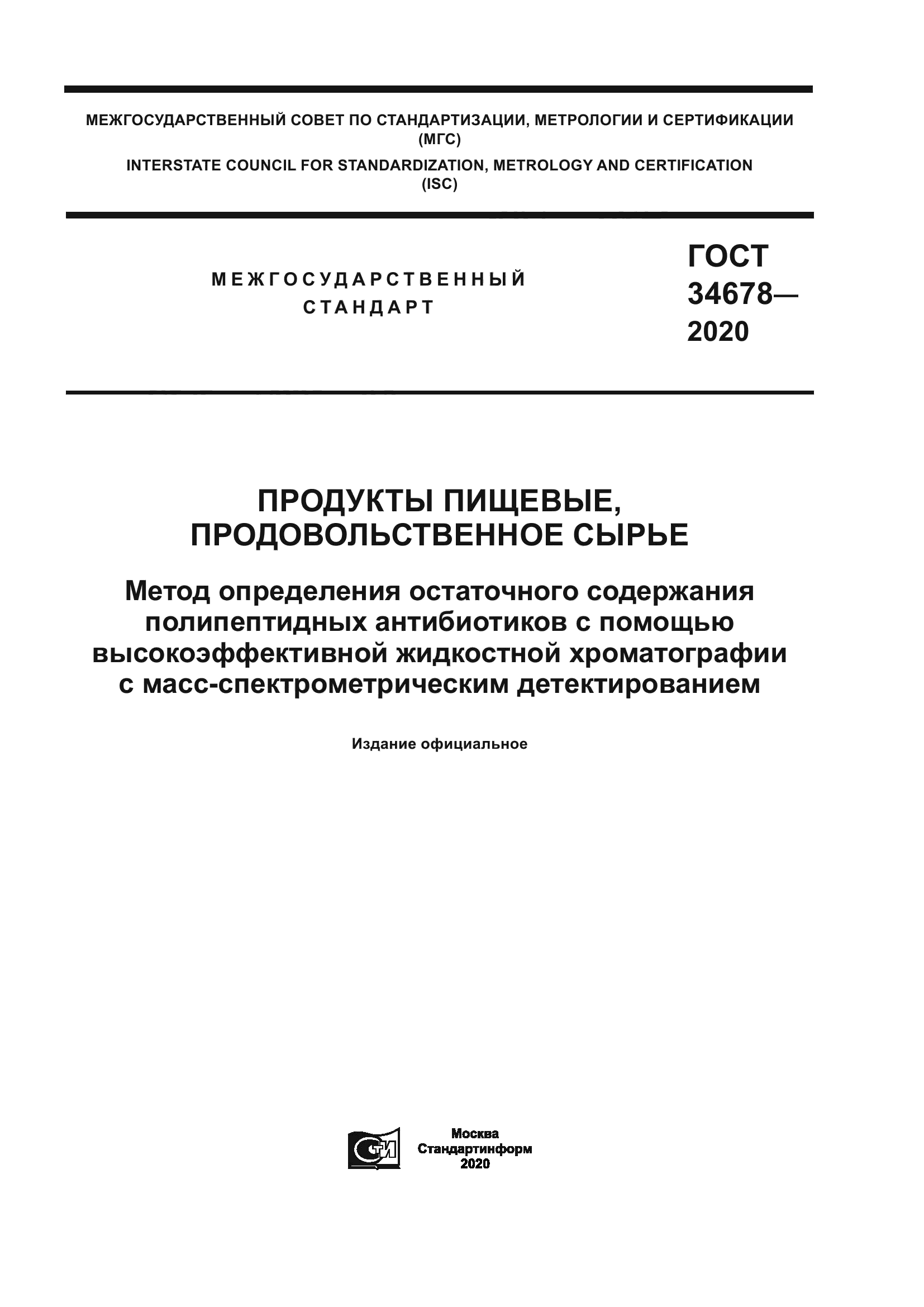 ГОСТ 34678-2020